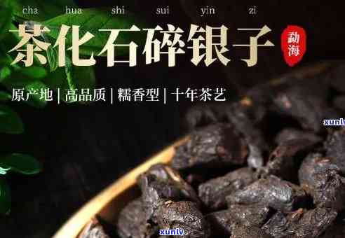 碎银子茶如何存，存碎银子茶的正确 *** ：让茶叶保持品质