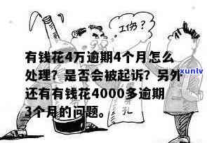 欠有钱花4万逾期2年，会有什么后果？如何解决？是否会被告上法庭？