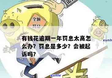 了解有钱花逾期利息：多少钱一个月？合法吗？多少？费用高吗？罚息多少？逾期一天要多少钱？