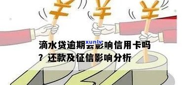 滴水贷逾期了一天，紧急提醒：滴水贷逾期一天，作用信用记录！