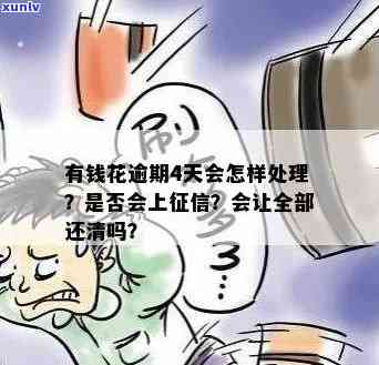 有钱花贷款逾期四期怎样解决？逾期四天会全部还清、被起诉或上吗？