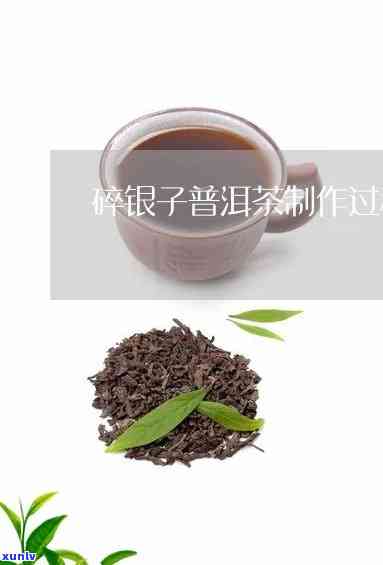 全程揭秘：碎银子茶叶的 *** 过程