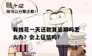 有钱花晚还一天：是不是会作用、算不算逾期及结果