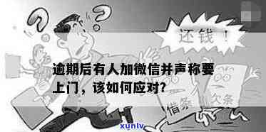 有钱花逾期加微信：怎样应对上门走访与？