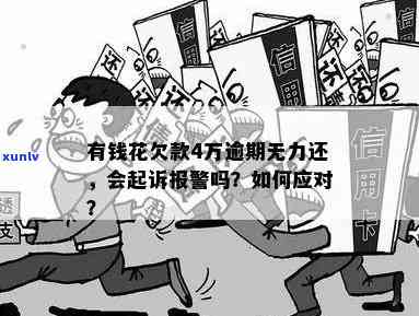 有钱花4万逾期两年，无力偿还，可能面临报警解决？