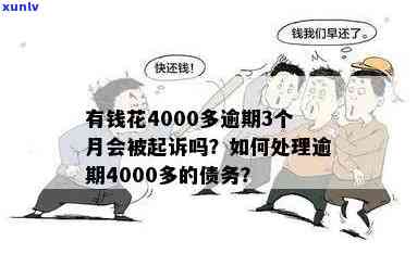 有钱花4万逾期两年了会起诉吗？无力偿还，担心被抓，应怎么办？