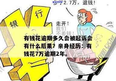 有钱花逾期两年多少钱会被起诉？作用与结果全解析