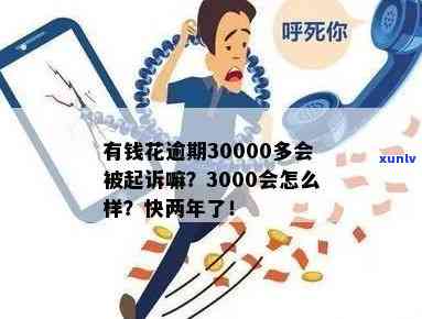 有钱花3000逾期1年多了，逾期一年多，仍欠3000元：怎样解决债务疑问？