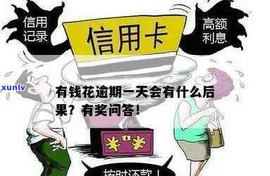 有钱花逾期一天的严重结果是什么？是不是会记入？立即揭晓答案！