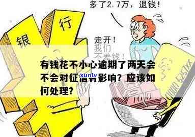 有钱花两天算逾期吗？怎么办理、还款？会作用吗？