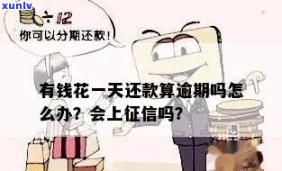 有钱花一天还款会有什么作用？会作用吗？