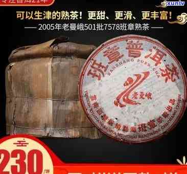 班章老曼峨7578普洱茶：种类、价格与公司介绍