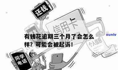 有钱花逾期3年，还会被起诉吗？结果及解决  全解析