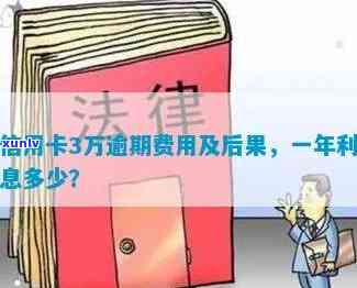 有钱花3万逾期1个月：利息、结果及解决办法