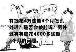 有钱花4000多逾期3个月，逾期三个月，仍需偿还4000多元的债务：有钱花的压力与挑战