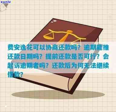 有钱花逾期1个月，第二个月还款可行吗？安全吗？会起诉吗？