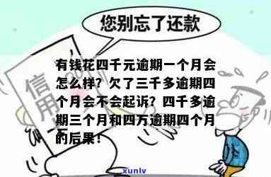 有钱花4万逾期三个月会怎样，逾期三个月，欠款4万元，你将面临什么结果？