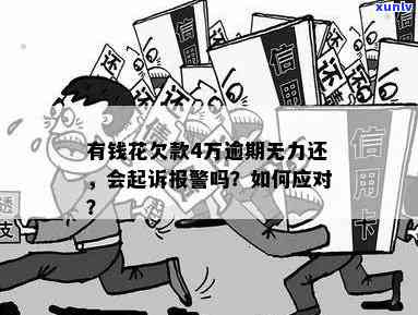 有钱花4万逾期三个月会起诉吗？无力还款是不是会被报警抓？