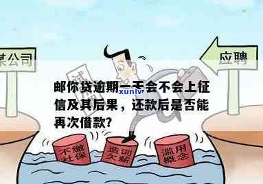 邮你贷逾期一天还款后能否继续借款？会对产生作用吗？