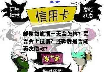 邮你贷逾期一天还款后能否继续借款？会对产生作用吗？