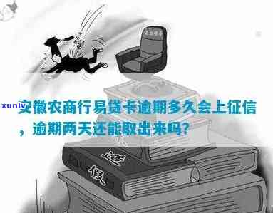 安徽农商行易贷卡逾期还款一天会作用吗？解决方案是什么？