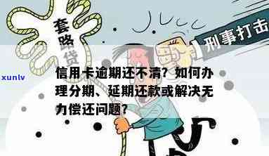 易好卡逾期还款无法偿还，解决办法是什么？