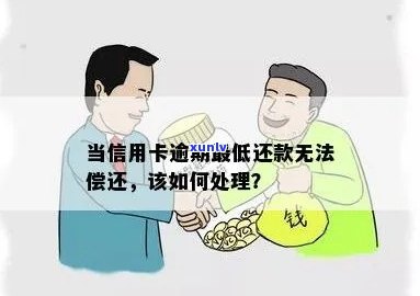 易好卡逾期还款无法偿还，解决办法是什么？