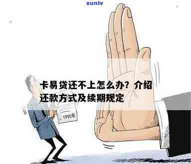 农商行易贷卡到期还不上怎么办？能否续期、续签及对担保人的作用