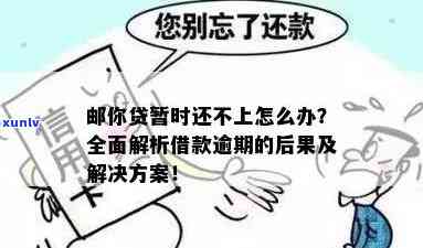 邮你贷逾期后解决  及结果全解析