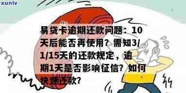 易贷卡逾期10天还进去还能再用吗？逾期3天、3个月作用采用情况解析