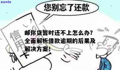 中邮邮你贷还不上怎么办？还款方法、逾期时间及是不是上全解析