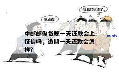 中邮邮你贷还不上怎么办？还款方式、逾期时间及是否上全解析