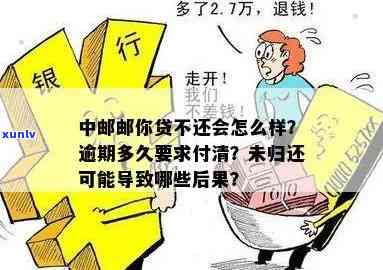 中邮邮你贷逾期怎么样-中邮邮你贷逾期多久要求付清