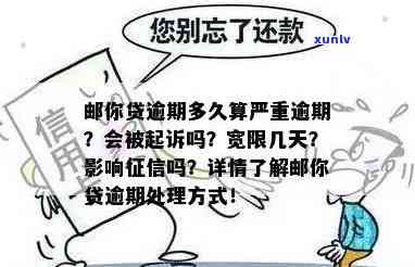 邮你贷逾期会宽限几天？严重逾期、作用及被起诉的风险解析