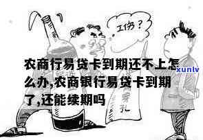 农商易贷卡合同到期后怎样解决？能否继续采用？需要续卡吗？农商行易贷卡、  卡合同到期解决方案