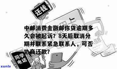 邮你贷逾期几天会联系紧急联系人？宽限期限是多少？