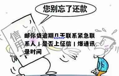 邮你贷逾期几天会联系紧急联系人？宽限期限是多少？