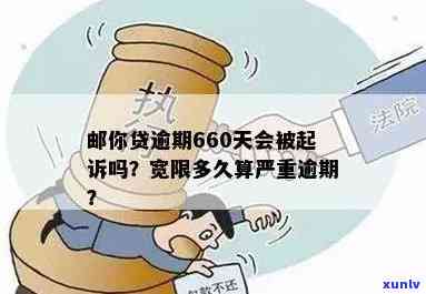 邮你贷逾期660天：逾期多久被起诉？有无宽限期？作用吗？