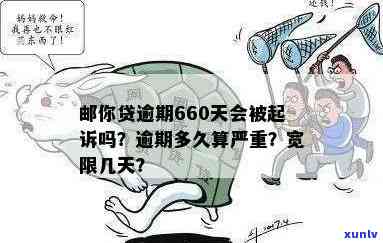 邮你贷逾期660天：逾期多久被起诉？有无宽限期？作用吗？