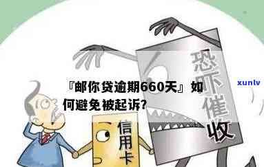 邮你贷逾期660天：逾期多久被起诉？有无宽限期？作用吗？