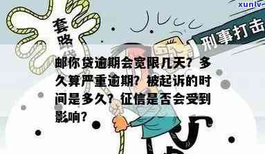 邮你贷逾期多久算严重逾期？逾期多长时间会被起诉、会宽限几天、几个小时会作用、会带来什么结果？逾期660天、一天是不是会上？