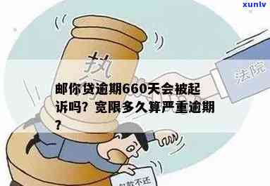 邮你贷逾期660天：多久会被起诉？宽限几天？算严重逾期吗？作用吗？