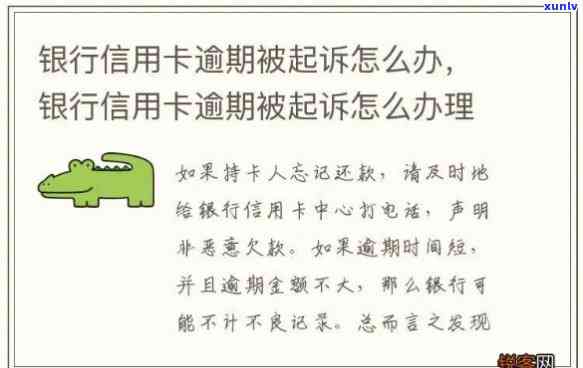 易贷卡逾期被银行起诉-易贷卡逾期被银行起诉怎么办