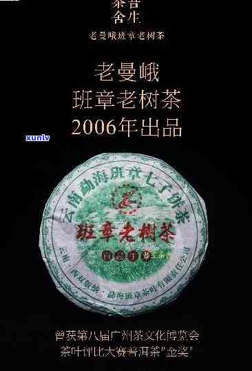 2012年老曼峨老树班章 *** 版：2005, 2006年老曼峨班章老树茶