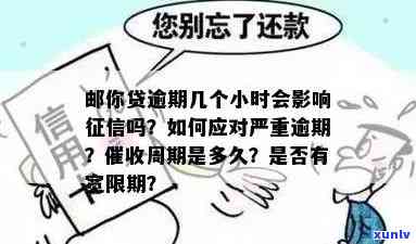 邮你贷逾期几个小时会作用吗？详解逾期时间与作用