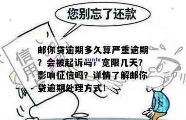 邮你贷逾期后解决  ：被起诉风险、逾期天数与罚息计算、作用通讯录？