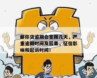 邮你贷逾期会宽限几天？严重逾期、起诉标准、时间作用解析