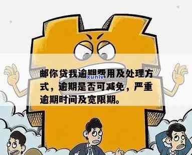 邮政贷款逾期宽限期：期限、计算方法与作用，以及解决办法