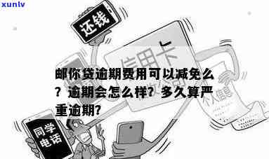 邮你贷逾期费用怎么算-邮你贷 逾期 费用可以减免么