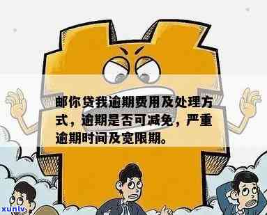 邮你贷逾期费怎么收费-邮你贷 逾期 费用可以减免么